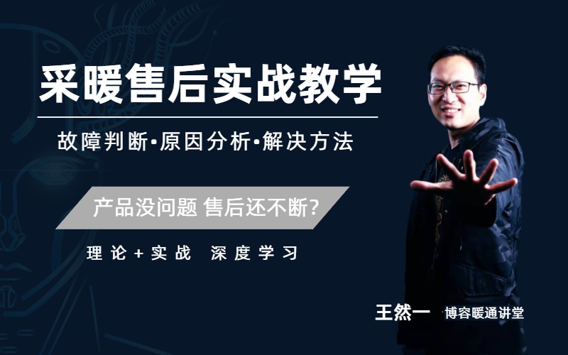 采暖售后實戰(zhàn)教學